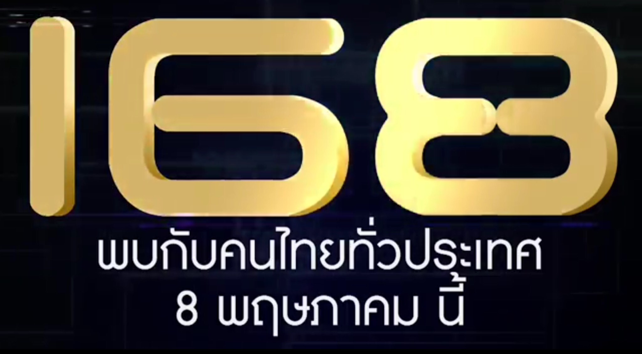 ยิงทีเซอร์อย่างหนักจนคนหลายคนสงสัย วันนี้เปิดตัวแล้วกับ 168 ชื่อมงคลของผู้ให้บริการ 3G รายใหม่ สัญญาณแรงชัดทั่วไทย เริ่มจำหน่าย SIM วันที่ 8 พฤษภาคมนี้. “