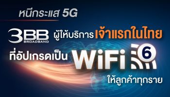 3BB ผู้ให้บริการเจ้าแรกในไทยที่อัปเกรดเป็น Wi-Fi 6 ให้ลูกค้าทุกราย