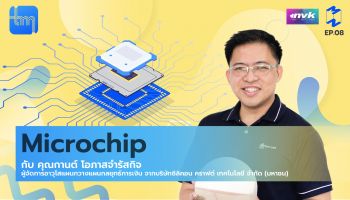 คุยเรื่อง Microchip กับคุณกานต์ โอภาสจำรัสกิจ อนาคตอุตสาหกรรมของ Microchip จะไปทางไหน [Tech Monday EP.8]