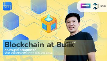 Blockchain at Builk กับคุณ ธีรบูลย์ อริยสุทธิวงศ์ | Tech Monday EP.15