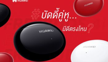 เตรียมเปิดมิติใหม่ของการฟังกับ HUAWEI FreeBuds 4i บัดดี้...คู่หู น้องใหม่ล่าสุดจากหัวเว่ย เล็งเปิดตัวครั้งแรกในไทย 24 มีนาคมนี้!