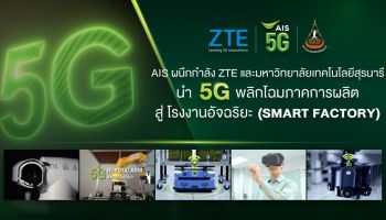 ZTE ร่วมกับ AIS และมหาวิทยาลัยเทคโนโลยีสุรนารี นำเทคโนโลยี 5G เสริมศักยภาพอุตสาหกรรมไทย ยกระดับสู่ โรงงานอัจฉริยะ