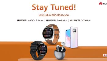 14 กรกฎาคมนี้ Huawei เปิดตัว HUAWEI FreeBuds 4 พร้อม HUAWEI WATCH 3 Series และ HUAWEI nova 8i