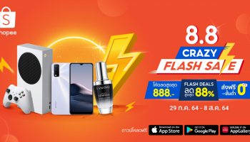 Shopee 8.8 Crazy Flash Saleพร้อมรับโค้ดลดสูงสุด 888 บาทในแคมเปญ Shopee 8.8 Crazy Flash Sale