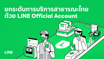 ยกระดับการบริการสาธารณะไทย ด้วย LINE Official Account เสริมคุณภาพชีวิตผู้ใช้งาน ให้บริการฉับไว ได้ประสิทธิภาพ