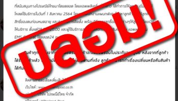 ไปรษณีย์ไทย เตือนระวังข่าวปลอม !! หลอกให้นำคะแนนมาแลกซื้อสินค้าในราคาพิเศษ พร้อมยืนยันเอาผิดผู้สร้างข่าวปลอมถึงที่สุด
