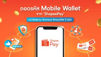 ถอดรหัส Mobile Wallet จาก ShopeePay เกาะติดขบวน รับเทรนด์อีคอมเมิร์ซ ปี 2021
