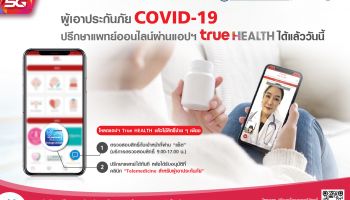 ผู้เอาประกันภัยที่ติดเชื้อ COVID-19 เข้าถึงบริการ Telemedicine ปรึกษาแพทย์ผ่าน True HEALTH ได้แล้ววันนี้