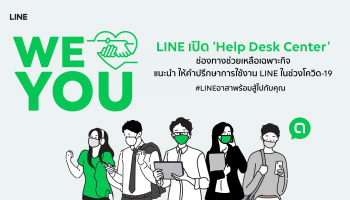 LINE ต่อยอดแคมเปญ WE LOVE YOU เปิด Help Desk Center ช่องทางช่วยเหลือเฉพาะกิจ สำหรับแนะนำและสอบถามการใช้งาน LINE ในสถานการณ์วิกฤตโควิด-19