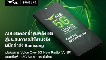 AIS 5G ตอกย้ำขุมพลัง 5G ผนึกกำลัง Samsung  เปิดบริการ Voice over 5G New Radio (VoNR) โทรชัดแจ๋วบนเครือข่าย 5G SA รายแรกในไทย