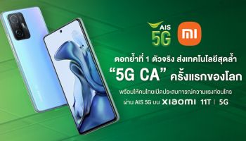 AIS ตอกย้ำที่ 1 ตัวจริง จับมือ Xiaomi  ส่งเทคโนโลยีสุดล้ำ “5G CA” บนความถี่ 700, 2600 ครั้งแรกของโลก พร้อมให้คนไทยเปิดประสบการณ์ความแรงก่อนใครผ่าน AIS 5G บนสมาร์ทโฟน Xiaomi 11T
