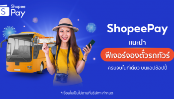 ‘ShopeePay’ ขานรับมาตรการคลายล็อกดาวน์ ร่วมกระตุ้นภาคการท่องเที่ยวในเมืองไทย  แนะนำฟีเจอร์ใหม่ ‘ฟีเจอร์จองตั๋วรถทัวร์’ บนช้อปปี้  จองตั๋วรถทัวร์ได้ง่ายๆ เดินทางสะดวกสบายตลอดทริป