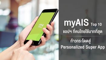 myAIS แอปไทย 1 เดียวของค่ายมือถือที่คนไทยใช้มากที่สุด ติดอันดับ Top 10 ต่อยอดฟีเจอร์สุขภาพ ช้อป กิน/ดื่ม ตอบโจทย์ตรงใจไม่รู้จบ ทำได้มากกว่าที่คิด ก่อนเตรียมก้าวสู่ Personalized Super App เต็มรูปแบบ