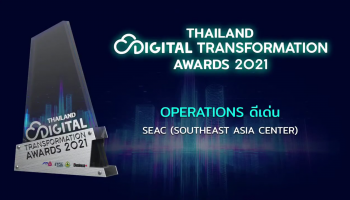 SEAC ย้ำภาพองค์กรที่มุ่งมั่นพัฒนาศักยภาพ ‘บริษัทและคน’ สู่การเปลี่ยนแปลงยุคดิจิทัล  คว้ารางวัล THAILAND’s DIGITAL TRANSFORMATION AWARDS 2021 ประเภท OPERATIONS
