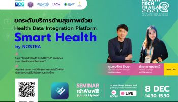 NOSTRA เชิญชวนร่วมสัมมนา “ยกระดับบริการด้านสุขภาพด้วย “Health Data Integration Platform - Smart Health by NOSTRA ในงาน Health Tech Thailand 2021 ฟรี! นำเสนอเทคโนโลยีมุ่งยกระดับเฮลท์แคร์ไทยไปสู่ดิจิทัล