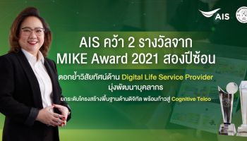 AIS คว้าสุดยอดองค์กรด้านนวัตกรรมชั้นนำระดับโลกกวาด 2 รางวัลจาก MIKE Award 2021 สองปีซ้อน ตอกย้ำวิสัยทัศน์ด้าน Digital Life Service Provider  มุ่งพัฒนาบุคลากร ยกระดับโครงสร้างพื้นฐานด้านดิจิทัลอย่างยั่งยืน ก่อนก้าวสู่ Cognitive Telco