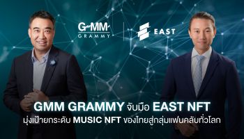 "GMM Grammy" จับมือ "EAST NFT" มุ่งเป้ายกระดับ MUSIC NFT ของไทยสู่กลุ่มแฟนคลับทั่วโลก