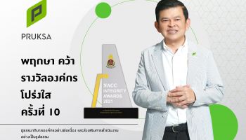  ‘พฤกษา’ อสังหาฯ รายแรก และรายเดียวของไทย  คว้ารางวัลเชิดชูเกียรติ  “องค์กรโปร่งใส ครั้งที่ 10”