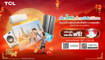 TCL จัดโปรต้อนรับตรุษจีน ชวนช็อปลุ้น “เที่ยวไทยเที่ยวฟรีกับทีซีแอล” 