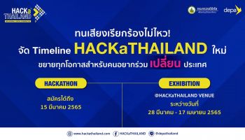 ดีอีเอส - ดีป้า ปรับไทม์ไลน์ HACKaTHAILAND เดินหน้าขยายเวลารับสมัครแข่งขัน พร้อมเนรมิตพื้นที่ย่านบางนาสู่เมืองดิจิทัลเพื่อคนไทย