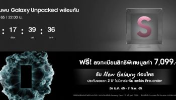 เตรียมพบกับ The New Galaxy รุ่นใหม่ล่าสุด ในงาน Samsung Galaxy Unpacked วันที่ 9 กุมภาพันธ์นี้ 4 ทุ่ม (เวลาประเทศไทย)