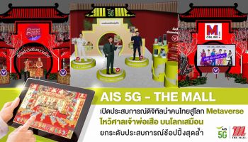 AIS 5G - เดอะมอลล์ รวมโลก Retail-Tech นำคนไทยสู่ Metaverse  ไหว้ศาลเจ้าพ่อเสือบนโลกเสมือน รับเทศกาลตรุษจีน