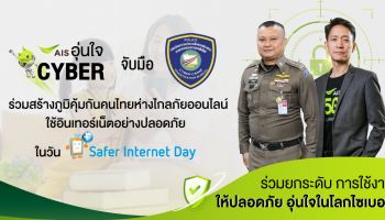 AIS อุ่นใจ Cyber จับมือ ตำรวจไซเบอร์ ไม่เชื่อ ไม่รีบ ไม่โอน ใช้อินเทอร์เน็ตอย่างปลอดภัยในวัน Safer Internet Day 2022  ย้ำ “อยู่กับ AIS ปลอดภัยที่สุด”