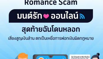 เตือนภัยกลโกงที่อาจแฝงมาในวันวาเลนไทน์ dtac Safe Internet ชวนทำความรู้จัก #RomanceScam เสี่ยงสูญเงินล้าน ตกเป็นเหยื่อฟอกเงินผิดกฎหมายไม่รู้ตัว!!