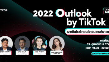 พบกับ TikTok Talk ครั้งแรกของปี กับประเด็นสุดฮอตที่ไม่ฟังไม่ได้แล้ว 2022 Outlook by TikTok เจาะอินไซต์เทรนด์คอนเทนต์มาแรง 24 ก.พ นี้ เวลา 19.00 น. – 20.00 น. @tiktoklivethailand เท่านั้น!