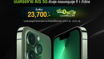 AIS 5G เตรียมวางจำหน่าย iPhone SE รุ่นใหม่ที่ทรงพลัง ในราคาที่เป็นเจ้าของได้ง่าย และ iPhone 13 Pro สีอัลไพน์กรีนที่สวยงาม และ iPhone 13 สีเขียวสะดุดตา