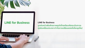 LINE for Business รุกเดินหน้าเพิ่มศักยภาพธุรกิจไทย เทียบเคียงระดับสากล มุ่งขับเคลื่อนประเทศ เท่าทันการเปลี่ยนแปลงในโลกยุคใหม่