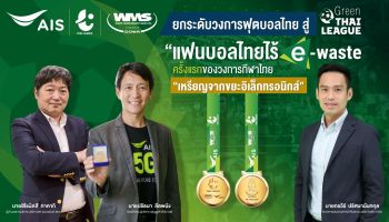 AIS - WMS ผนึกกำลัง ไทยลีก ยกระดับวงการฟุตบอลไทย สู่ Green ไทยลีก เพื่อสิ่งแวดล้อม “แฟนบอลไทยไร้ E-Waste” ประเดิมมอบรางวัลเกียรติยศศึกไทยลีก “เหรียญจากขยะอิเล็กทรอนิกส์” ครั้งแรกของวงการกีฬาไทย 
