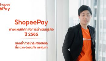 ShopeePay’ กางแผนทิศทางการดำเนินธุรกิจปี 2565 ตอกย้ำการชำระเงินดิจิทัลที่สะดวก ปลอดภัย และคุ้มค่า สร้างประโยชน์ให้ชาวไทยในยุคเศรษฐกิจดิจิทัล