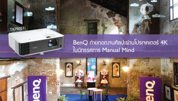 BenQ ถ่ายทอดงานศิลปะผ่านโปรเจคเตอร์ 4K ในนิทรรศการ Manual Mind