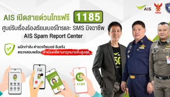 AIS เดินหน้าชนมิจฉาชีพ พร้อมปกป้องลูกค้า เปิดสายด่วนโทรฟรี 1185 ครั้งแรกในไทย ศูนย์รับเรื่องร้องเรียนเบอร์โทรและ SMS มิจฉาชีพ – AIS Spam Report Center ผนึกกำลัง ตำรวจไซเบอร์ รับแจ้ง ตรวจสอบพร้อมดำเนินคดีตามกฎหมายขั้นสูงสุด
