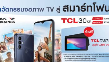 TCL โหมบุกตลาดไทย พร้อมเป็นทางเลือกใหม่ในสมาร์ทโฟนสุดคุ้ม เปิดตัว TCL 30 series และ TCL TAB 8 จัดโปรสุดแรง ซื้อ 1 แถม 1! เมื่อซื้อสมาร์ทโฟน TCL 30 SE รับฟรีทันที แท็บเล็ต TCL TAB 7 Lite