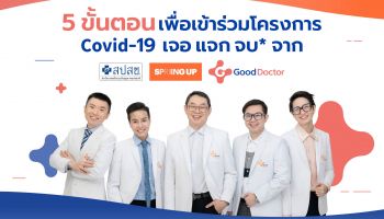 กู๊ด ด็อกเตอร์ เทคโนโลยี (ประเทศไทย) จับมือ สปสช. ให้บริการความช่วยเหลือทางการแพทย์แก่ผู้ติดเชื้อโควิด -19 แบบผู้ป่วยนอก (OPD) ผ่านแอป SPRING UP ของ SCB
