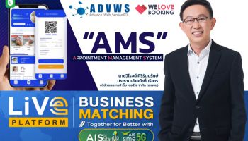 WELOVEBOOKING ร่วมโครงการ LiVE Business Matching ผนึกกำลัง LiVE Platform และ AIS เสนอนวัตกรรมระบบจองนัดหมาย AMS ติดปีกธุรกิจ SMEs 