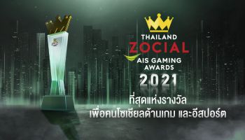 AIS จับมือ ไวซ์ไซท์ เชิดชูบุคคลวงการอีสปอร์ต ประกาศรางวัล Thailand Zocial AIS Gaming Awards ต่อเนื่อง ร่วมสร้างอีโคซิสเต็ม หนุนอีสปอร์ตไทย สู่การเป็นผู้นำในเวทีระดับโลก