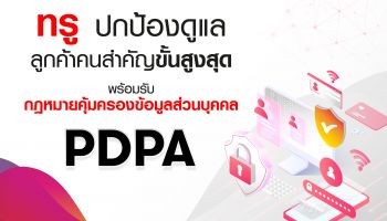 ทรู พร้อมปกป้องและดูแลลูกค้าคนสำคัญขั้นสูงสุด เข้มรับกฎหมายคุ้มครองข้อมูลส่วนบุคคล (PDPA) ตอกย้ำผู้นำบริการด้านความปลอดภัยไซเบอร์ที่แท้จริงของไทย 