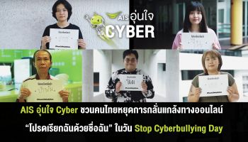 AIS อุ่นใจ Cyber สะท้อนปัญหาการเรียกชื่อล้อเลียน ชวนคนไทยหยุดการกลั่นแกล้งทางออนไลน์ “โปรดเรียกฉันด้วยชื่อฉัน” ในวัน Stop Cyberbullying Day