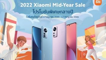 เสียวหมี่ขนทัพสมาร์ทโฟนและผลิตภัณฑ์ AIoT จัดโปรโมชั่นพิเศษในแคมเปญ  2022 Xiaomi Mid-Year Sale ในระหว่างวันที่ 17 มิ.ย. - 17 ก.ค. นี้เท่านั้น