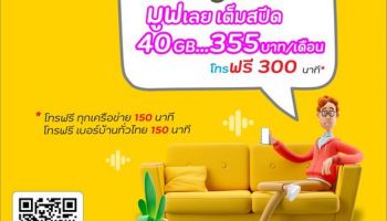 มูฟเลยเต็มสปีด NT Mobile ย้ายค่ายเบอร์เดิม Moving to NT เน็ตเต็มสปีด40GB โทรฟรีทุกเครือข่าย โทรฟรีเบอร์บ้านทั่วไทย