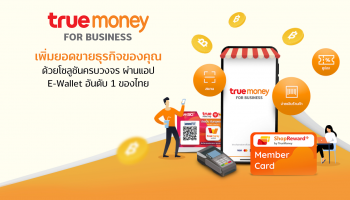 ทรูมันนี่ เจาะตลาด B2B เปิดตัว TrueMoney for Business โซลูชันการตลาดครบวงจรบนอีวอลเล็ท เพื่อตอบรับความต้องการของธุรกิจ