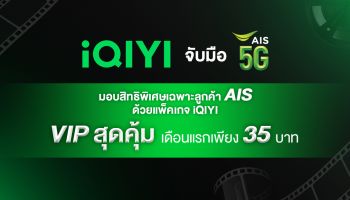 iQIYI (อ้ายฉีอี้) จับมือ AIS 5G มอบสิทธิพิเศษเฉพาะลูกค้าเอไอเอส ด้วยแพ็คเกจ VIP สุดคุ้ม เดือนแรกเพียง 35 บาท