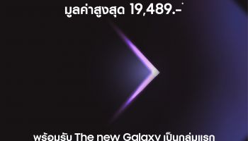 First to unfold ต้อนรับการเปิดตัว The new Galaxy ลงทะเบียนเป็นกลุ่มแรกที่สัมผัสประสบการณ์ใหม่ พร้อมรับสิทธิพิเศษมูลค่าสูงสุดกว่า 19,489.- บาท