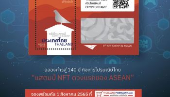 ไปรษณีย์ไทยรุกตลาด NFT เปิดจอง ‘คริปโทแสตมป์’ ครั้งแรกในอาเซียน ปลุกมูลค่าแสตมป์ เปิดจองพร้อมกัน 1 ส.ค.65 นี้ ที่เดียวบน Thailandpostmart.com