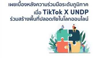 เผยเบื้องหลังความร่วมมือระดับภูมิภาค  เมื่อ TikTok จับมือ UNDP ร่วมสร้างพื้นที่ปลอดภัยในโลกออนไลน์