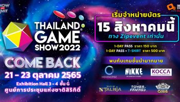 ความมันส์อัดแน่นกว่าทุกปี !!  กลับมาอย่างยิ่งใหญ่  “Thailand Game Show 2022 : Comeback เตรียมซื้อบัตร 15 ส.ค นี้ 