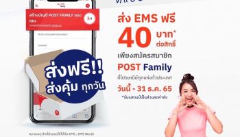 เปย์ไม่หยุด!! “ไปรษณีย์ไทย ใจดีแจกสิทธิ์ส่งฟรี EMS 40 บาท สมาชิกใหม่ “POST Family” สมัครได้ทุกสาขาทั่วประเทศ